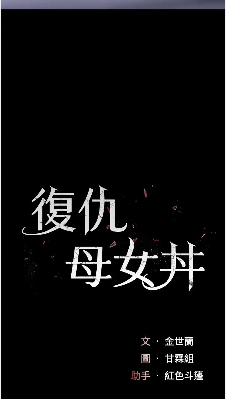 復仇母女丼第51話-緊度插起來肛肛好