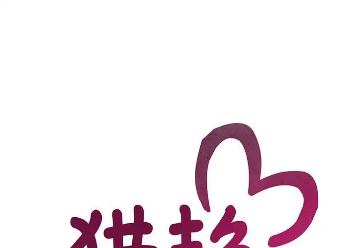 猎艳第16話