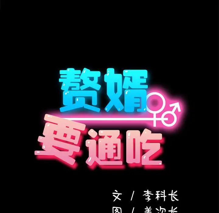 我家的赘婿大人第39話
