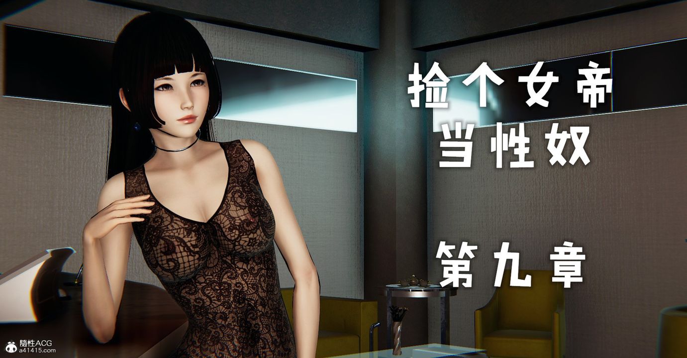 [3D]捡个女帝当性奴第30话