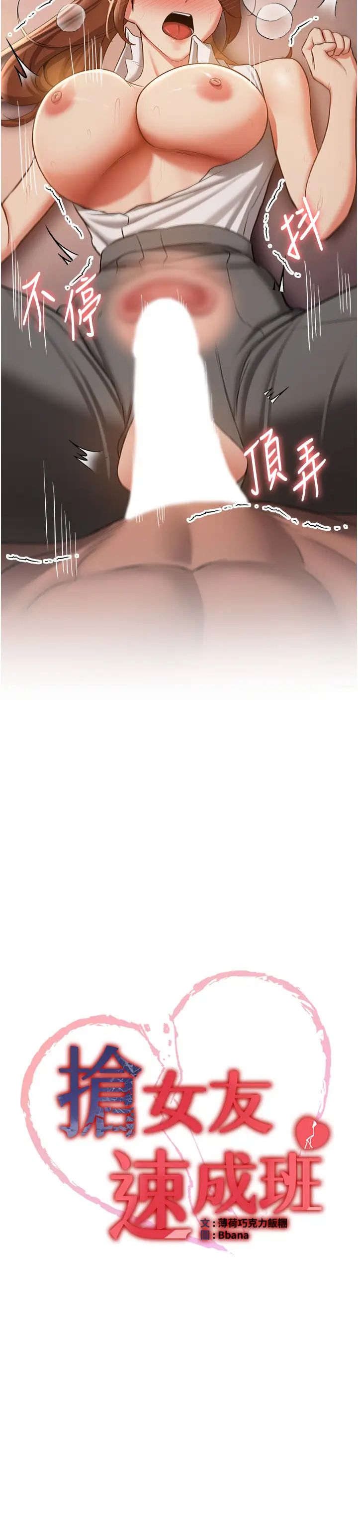 抢女友速成班第40話-被肉棒刺激的絕妙快感♥