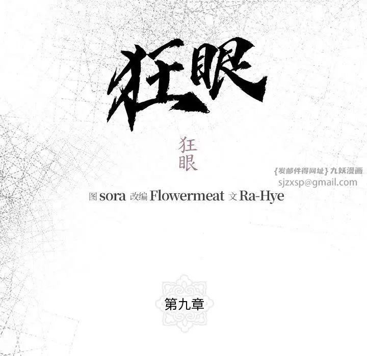狂眼第9話