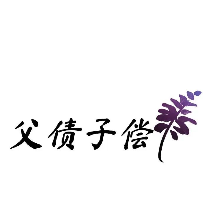 父债子偿第4話