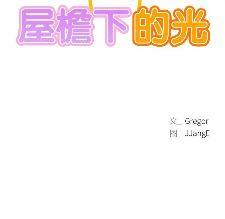 屋檐下的光第21話