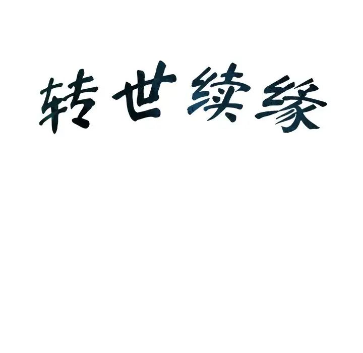 转世续缘第6話