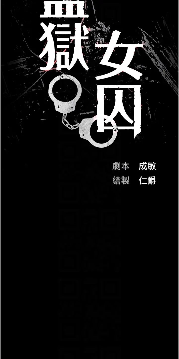 监狱女囚第55話-鮑與鮑的對決