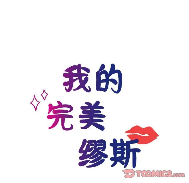 我的完美缪斯第26話