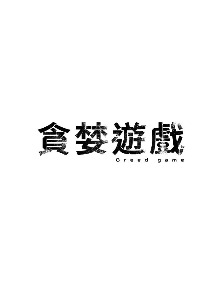 贪婪游戏第23話-人傢想要更厲害的棒棒♥