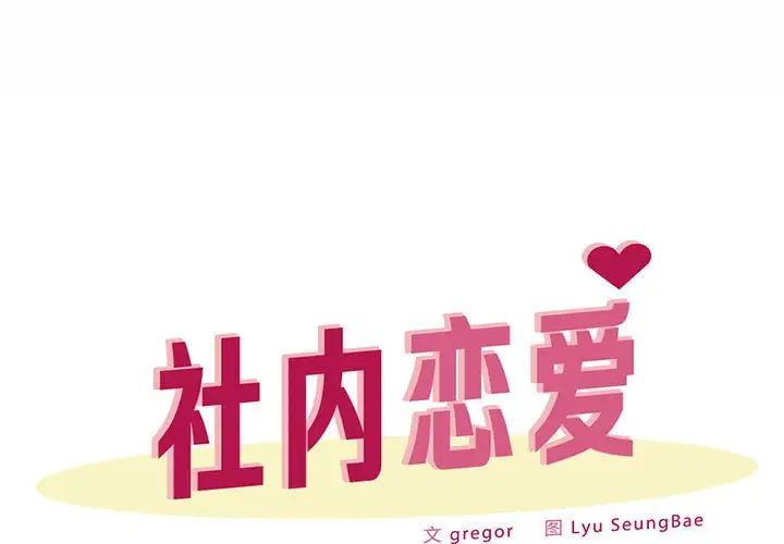 社内恋爱第25話