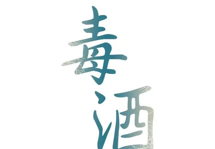 毒酒第13話