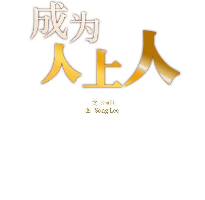 成为人上人第9話