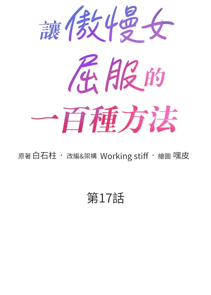 让傲慢女屈服的一百种方法第17話-我不能再任由他擺佈瞭!