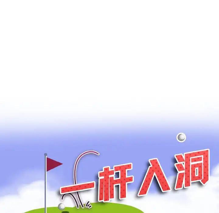 一杆入洞第16話