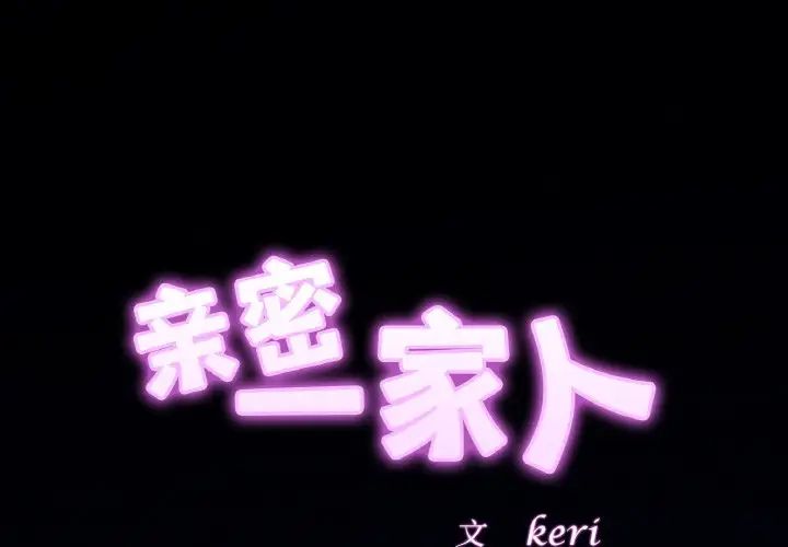 亲密一家人第28話