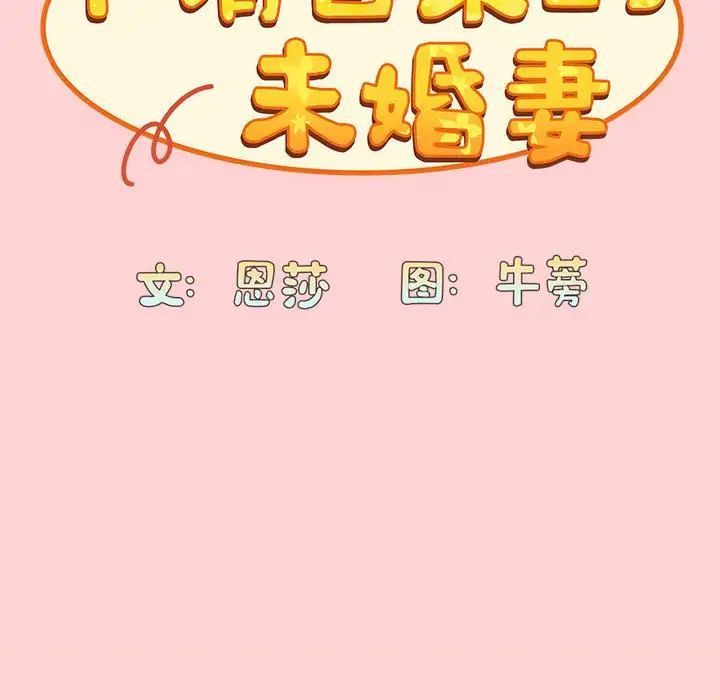 不请自来的未婚妻第72話