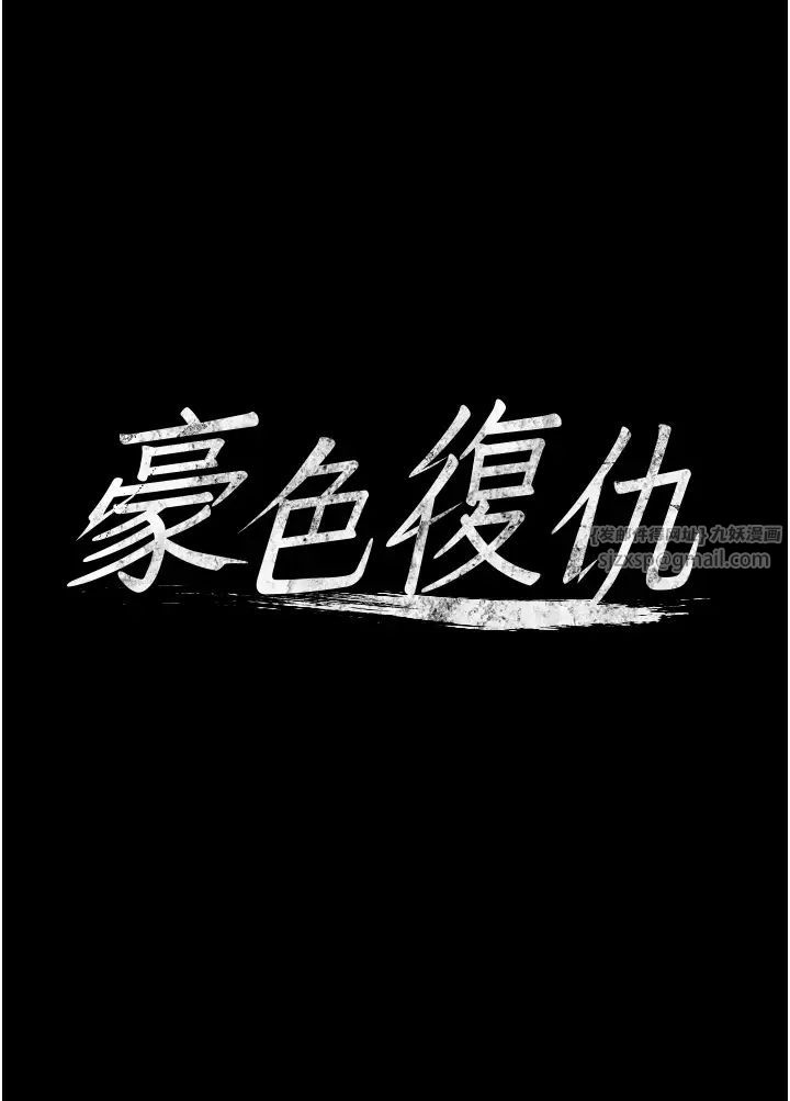 豪色復仇第12話-老濕,你喜歡69式嗎?