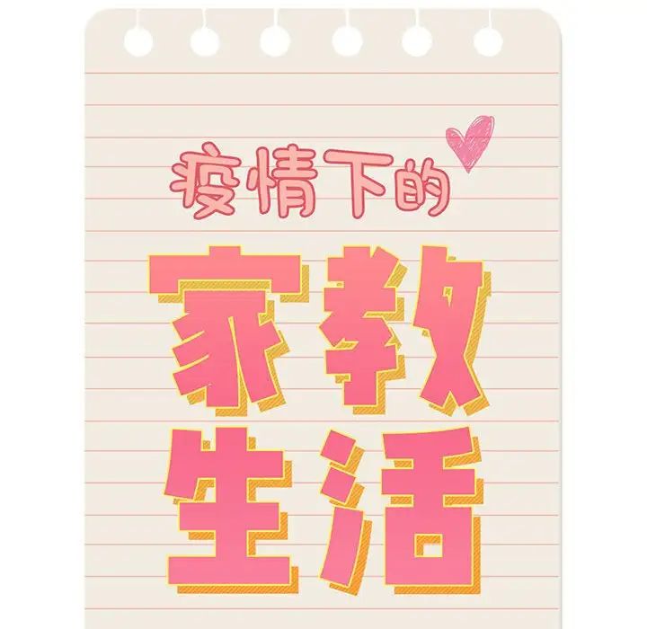 疫情下的家教生活第113話