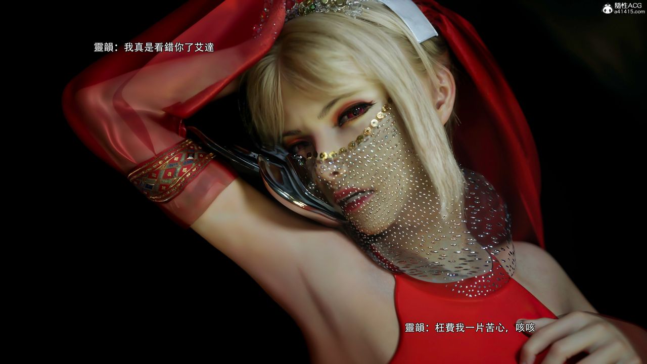 [3D]逆转HD+IF番外-艾達篇02