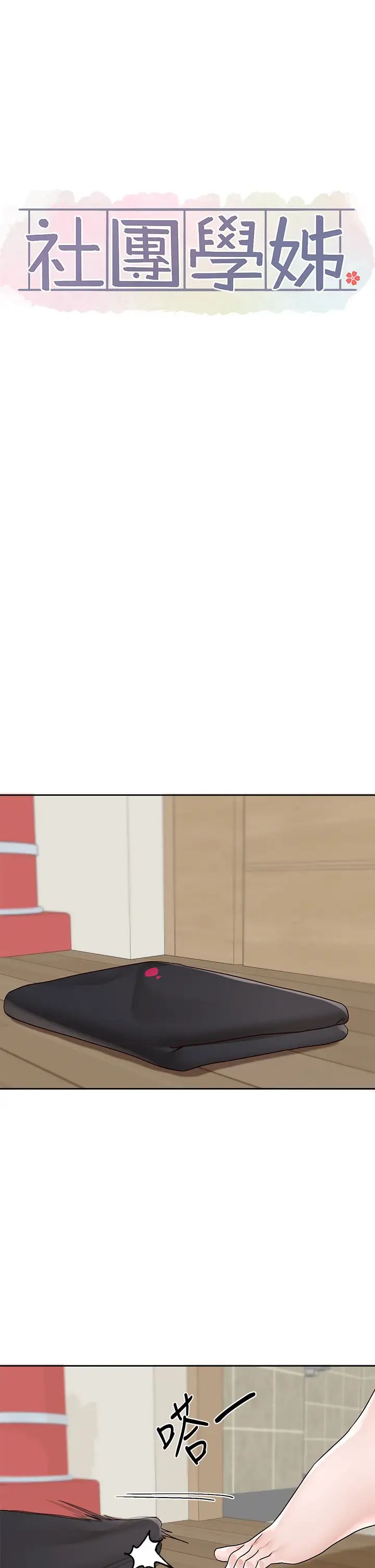 社团学姊第170話-我可以在這裡過夜嗎?