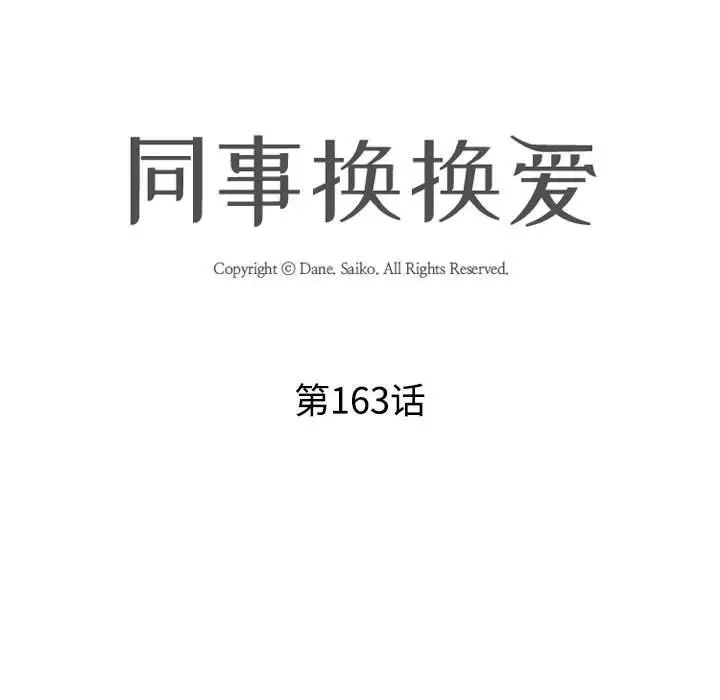 同事换换爱第163話