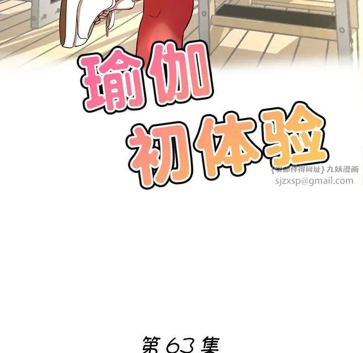 瑜珈初体验第63話