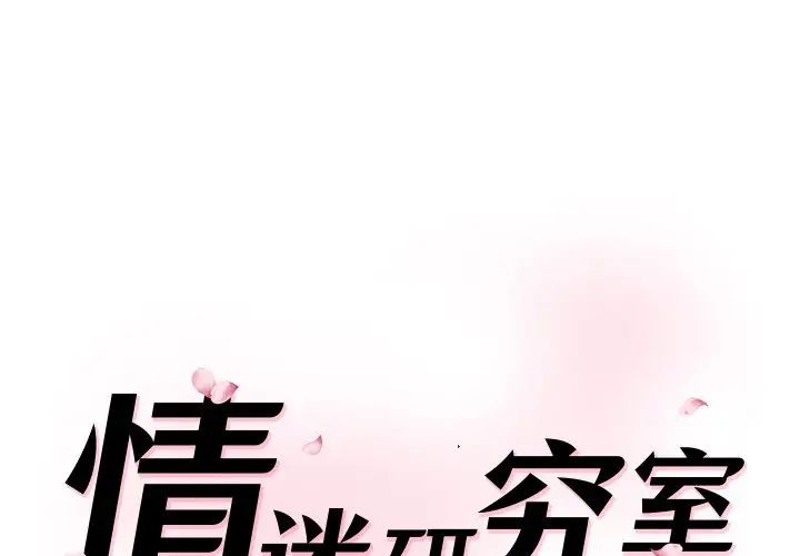 情迷研究室第24話