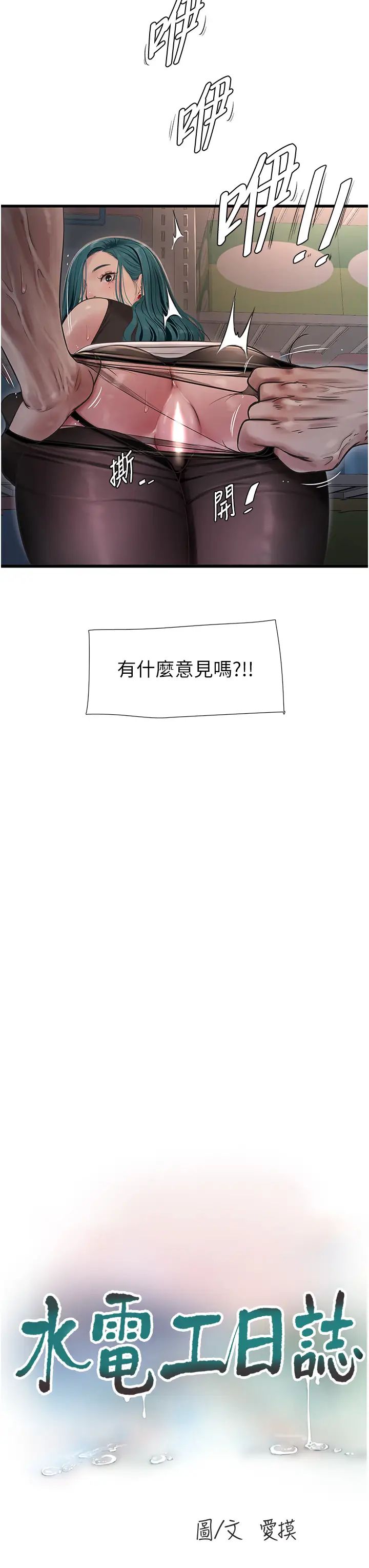 水电工日誌第40話-抓穩，我要飆車囉!