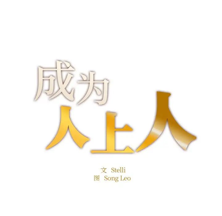 成为人上人 - 第10話11.jpg,成为人上人 - 第10話11,成为人上人 - 第10話