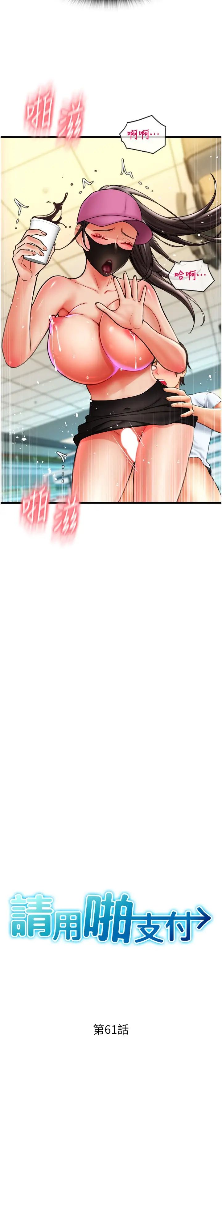请用啪支付第61話-把肉棒交出來!