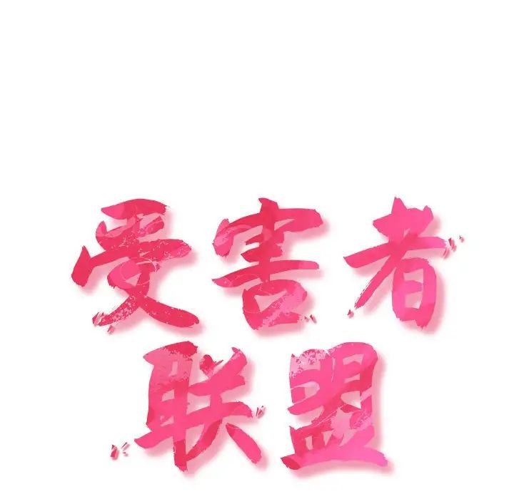 受害者联盟第24話