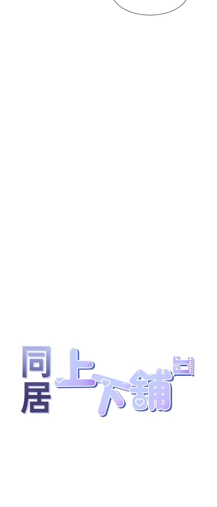 同居上下舖第81話-跟室友姊姊撕破臉