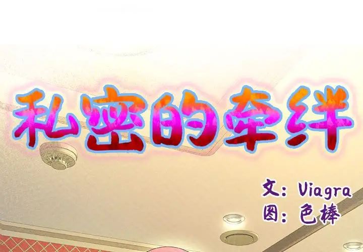 私密的牵绊 - 第1話1.jpg,私密的牵绊 - 第1話1,私密的牵绊 - 第1話