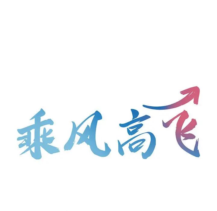 乘风高飞第19話