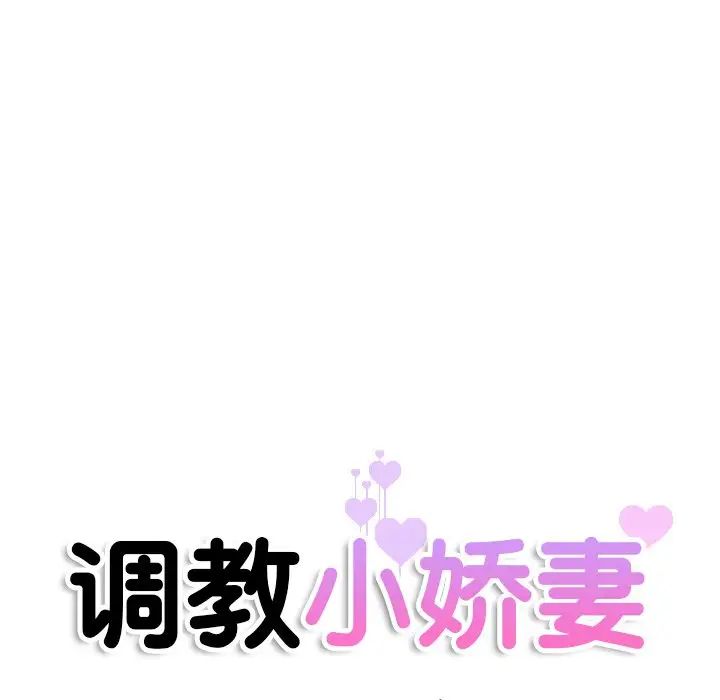调教小娇妻第30話