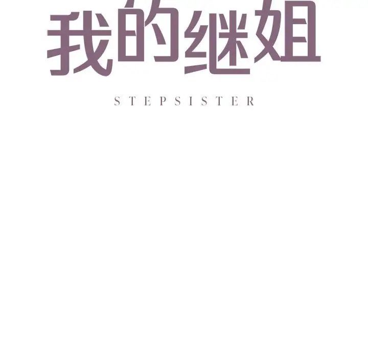 我的继姐第13話