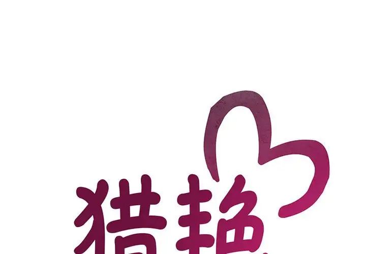猎艳第18話