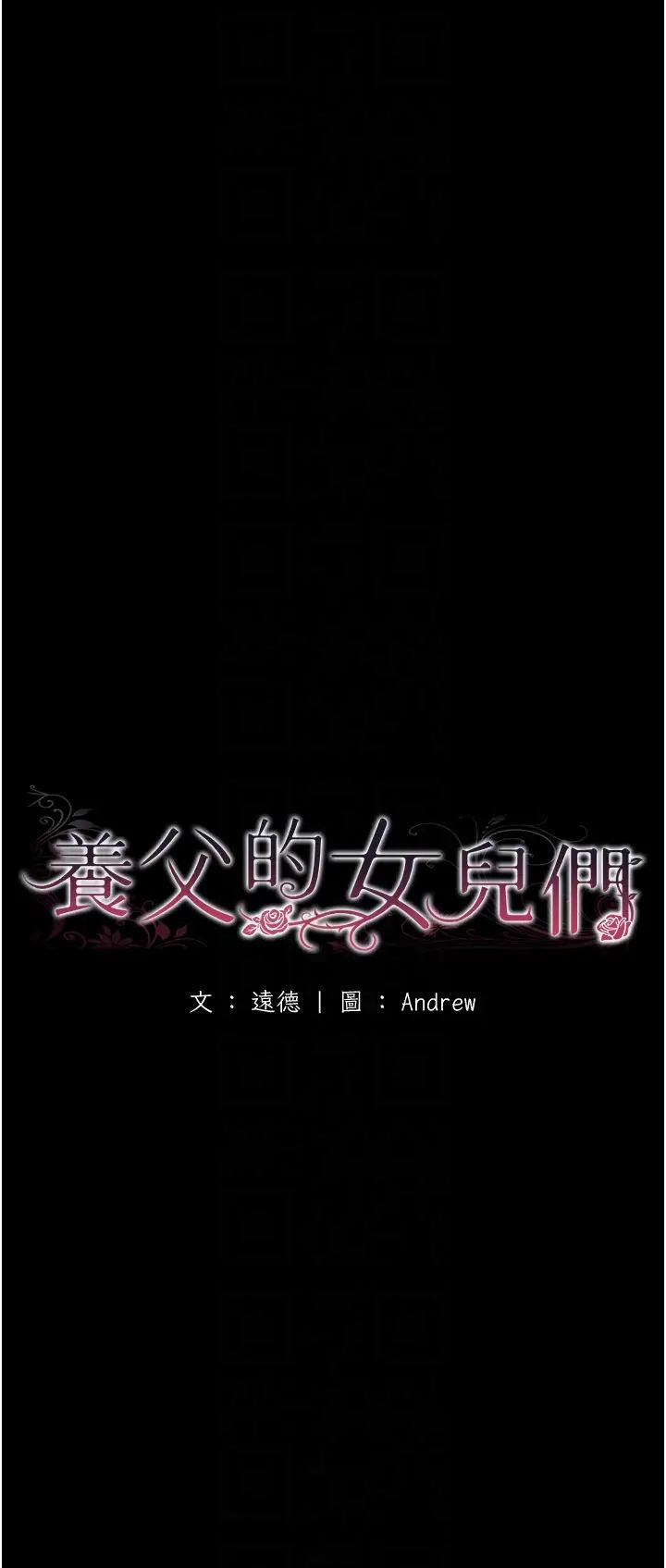 养父的女儿们第33話-這些錢全部都給妳