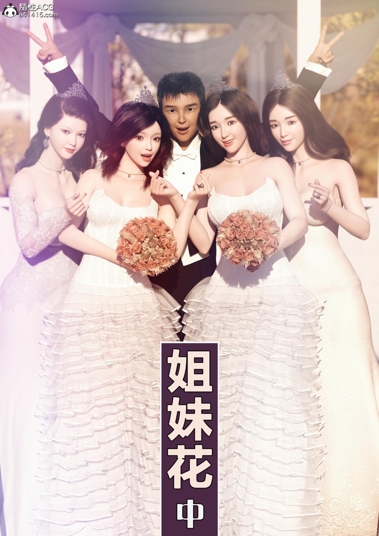 [3D]姐妹花01-03(完)第二话