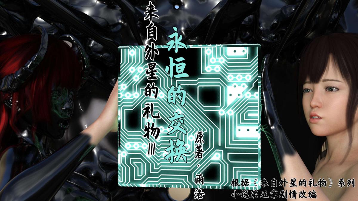 [3D]来自外星的礼物第3话