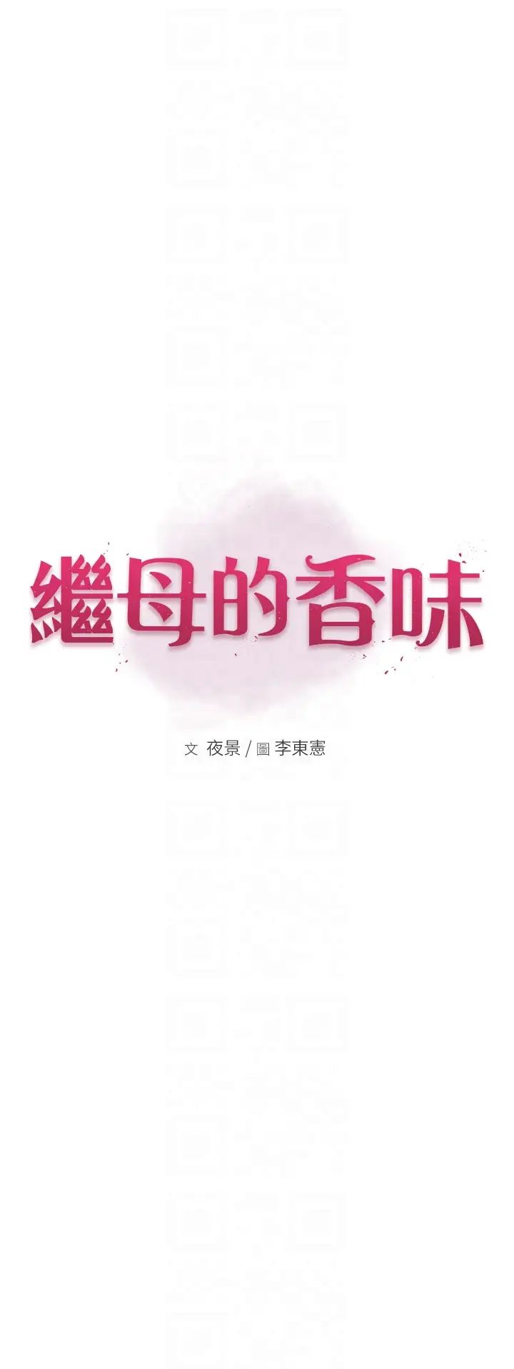 继母的香味第50話-來我房間偷偷做