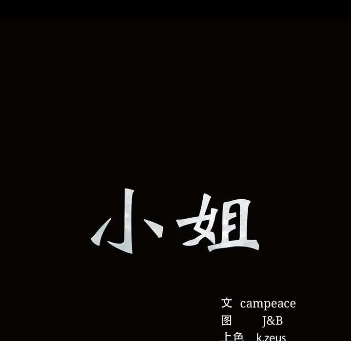 小姐第19話