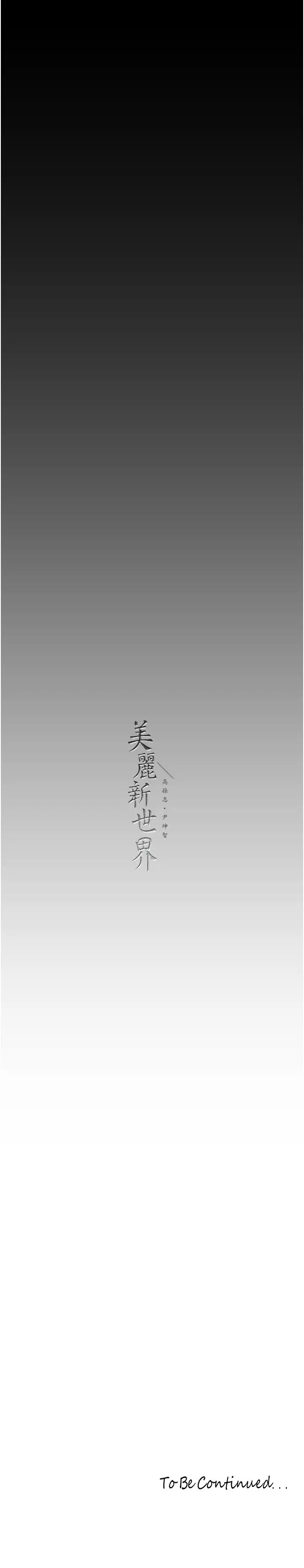 美丽新世界第240話-麻痺自我的快感