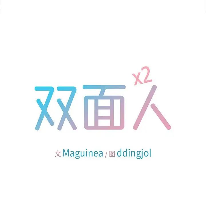 双面人第13話