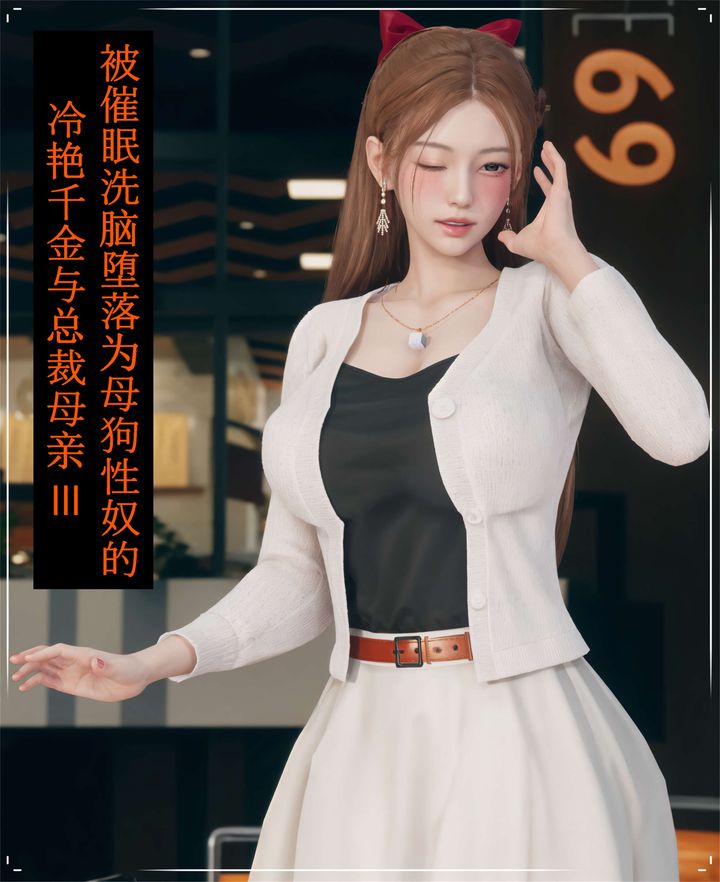 [3D]被催眠洗脑，堕落为母狗性奴的冷艷千金与总裁母亲第03话