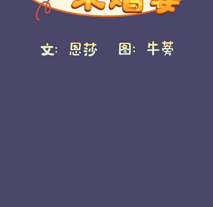 不请自来的未婚妻第74話