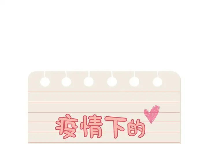 疫情下的家教生活第115話