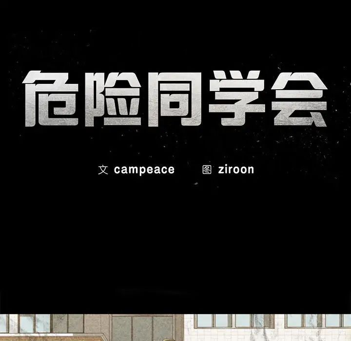 危险同学会第16話