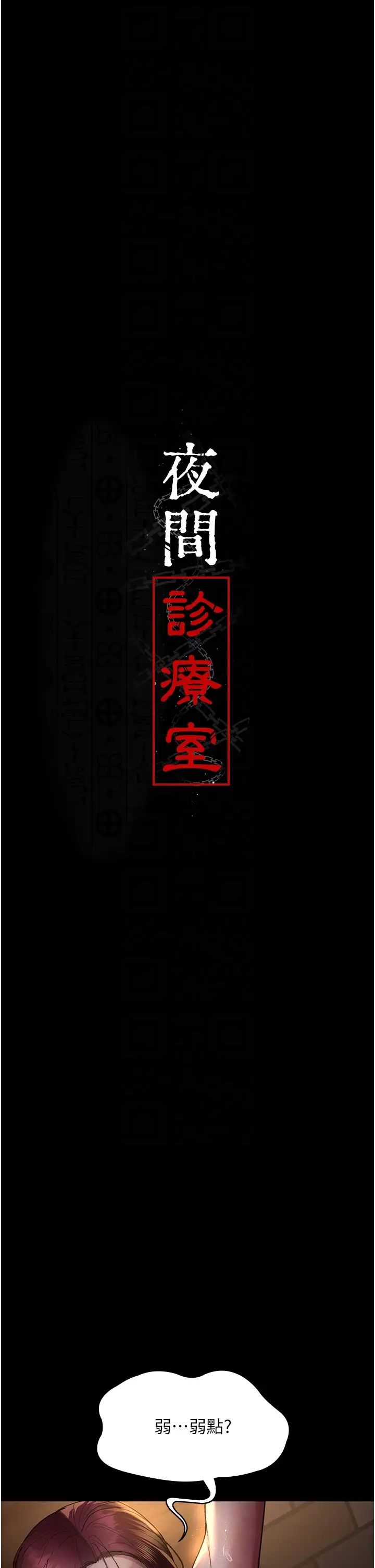 夜间诊疗室第56話-令人狂噴水的電擊刺激