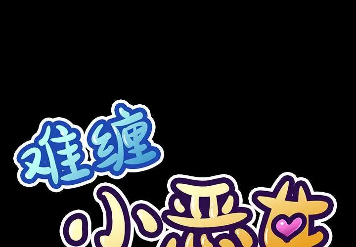 难缠小恶女第203話