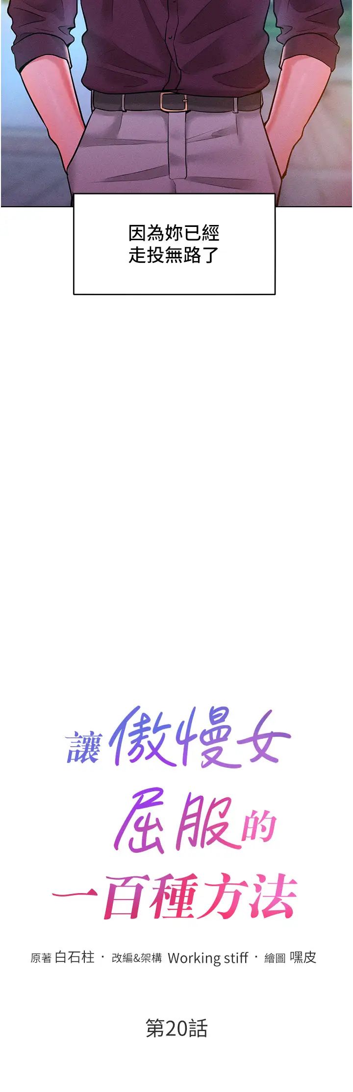 让傲慢女屈服的一百种方法第20話-他是我的男人